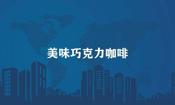 美味巧克力咖啡