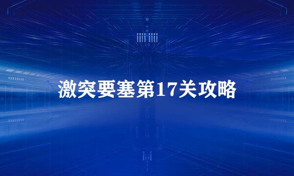 激突要塞第17关攻略