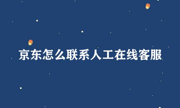 京东怎么联系人工在线客服