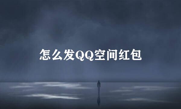 怎么发QQ空间红包