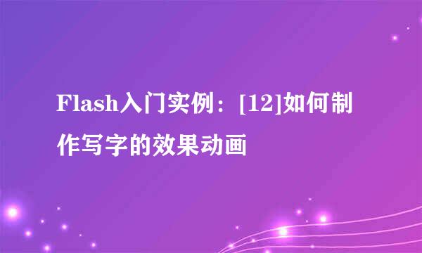 Flash入门实例：[12]如何制作写字的效果动画