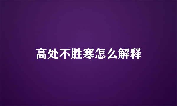 高处不胜寒怎么解释