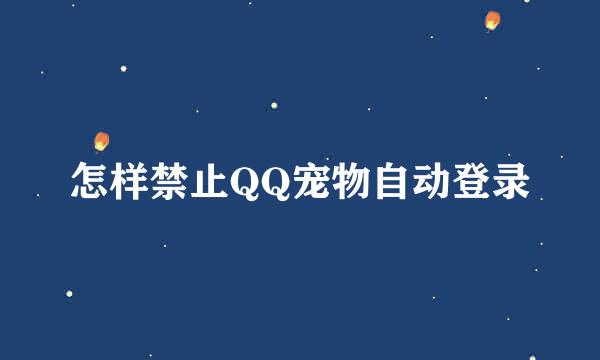 怎样禁止QQ宠物自动登录