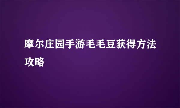 摩尔庄园手游毛毛豆获得方法攻略