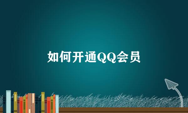 如何开通QQ会员