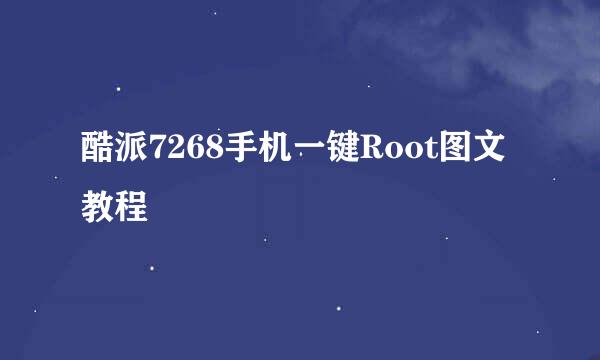 酷派7268手机一键Root图文教程