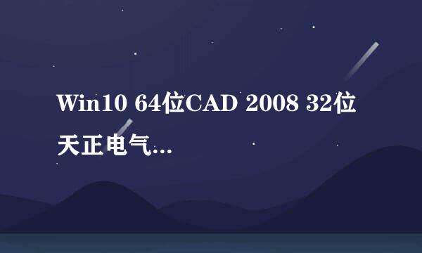 Win10 64位CAD 2008 32位天正电气/建筑2014
