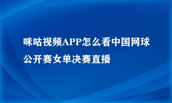 咪咕视频APP怎么看中国网球公开赛女单决赛直播
