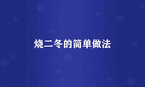 烧二冬的简单做法