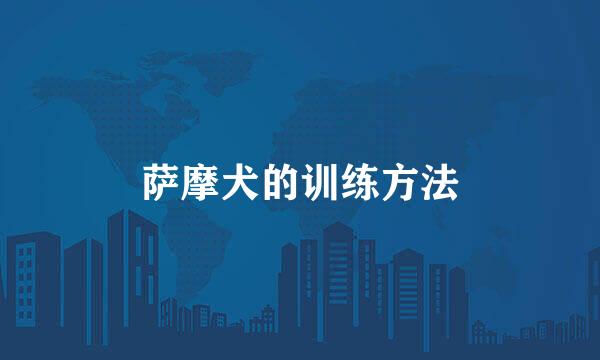 萨摩犬的训练方法