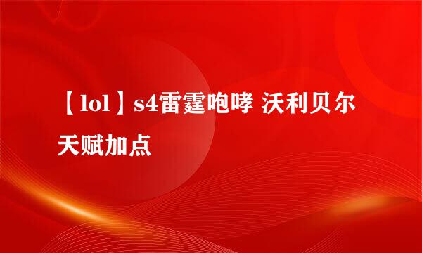 【lol】s4雷霆咆哮 沃利贝尔天赋加点