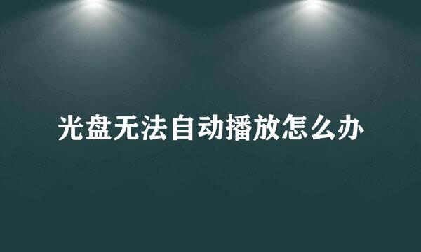 光盘无法自动播放怎么办