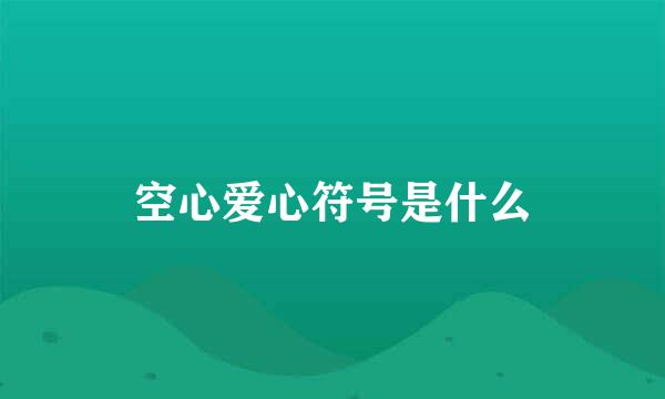 空心爱心符号是什么