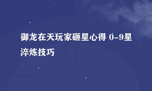 御龙在天玩家砸星心得 0-9星淬炼技巧