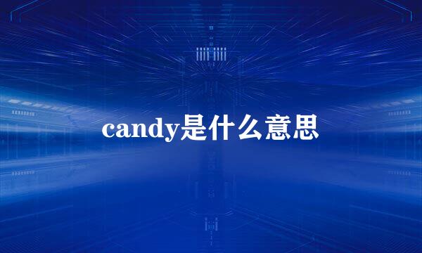 candy是什么意思