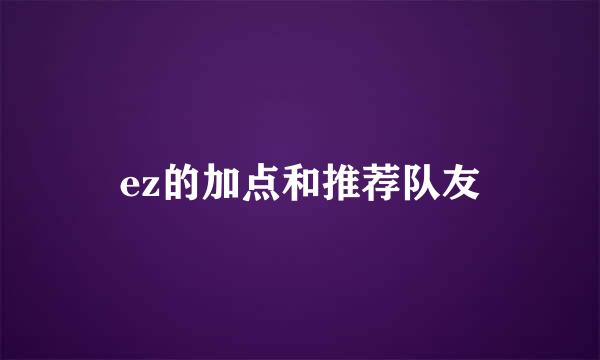 ez的加点和推荐队友