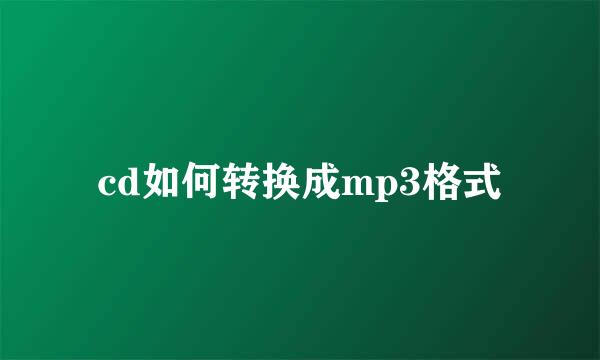 cd如何转换成mp3格式