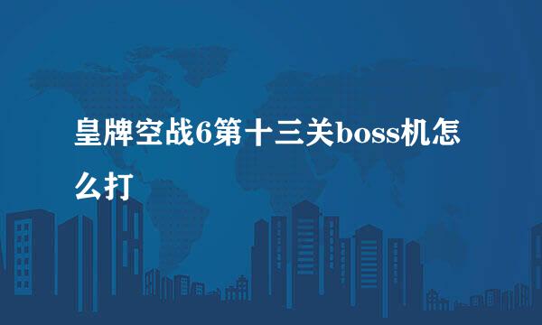 皇牌空战6第十三关boss机怎么打