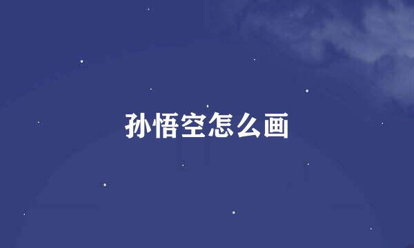 孙悟空怎么画