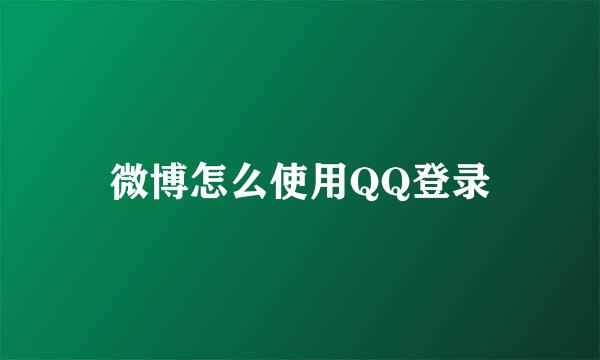 微博怎么使用QQ登录