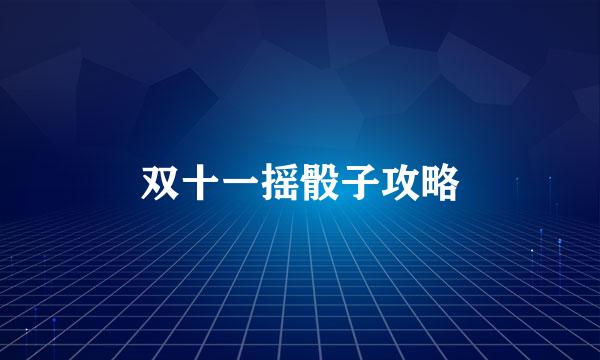双十一摇骰子攻略