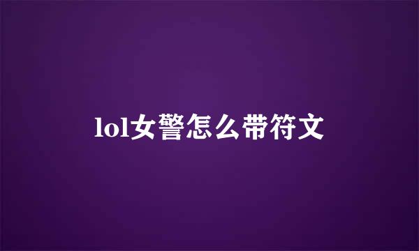 lol女警怎么带符文