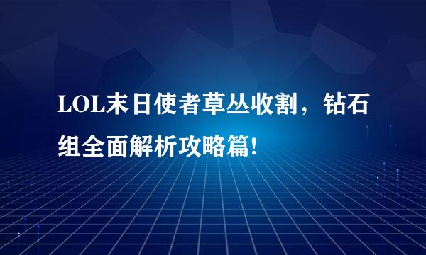 LOL末日使者草丛收割，钻石组全面解析攻略篇!