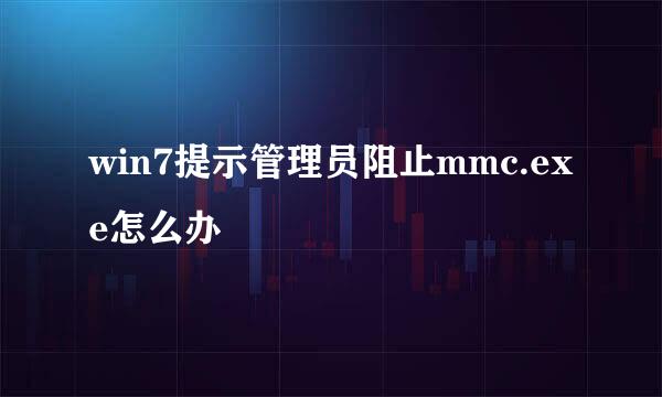 win7提示管理员阻止mmc.exe怎么办
