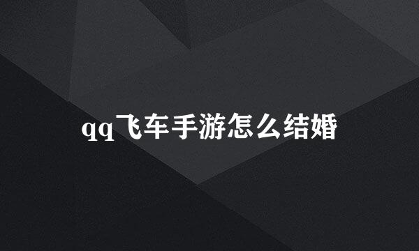 qq飞车手游怎么结婚