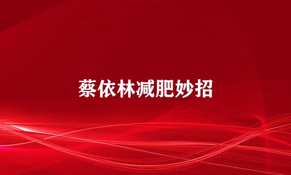 蔡依林减肥妙招
