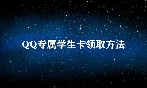QQ专属学生卡领取方法