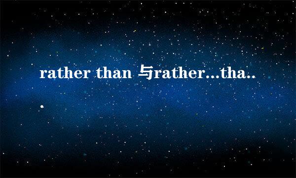 rather than 与rather...than的区别