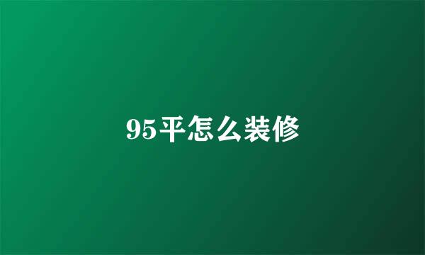 95平怎么装修