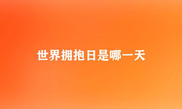 世界拥抱日是哪一天