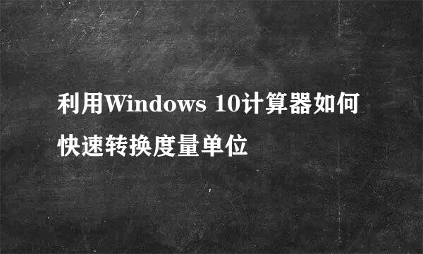 利用Windows 10计算器如何快速转换度量单位
