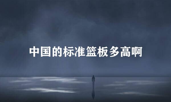 中国的标准篮板多高啊