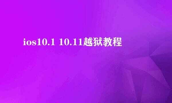 ios10.1 10.11越狱教程