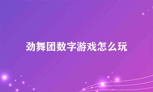 劲舞团数字游戏怎么玩