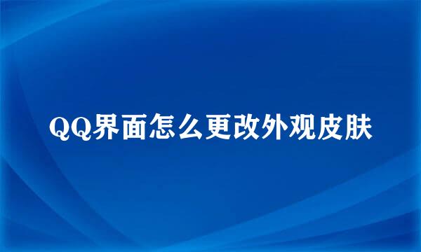 QQ界面怎么更改外观皮肤