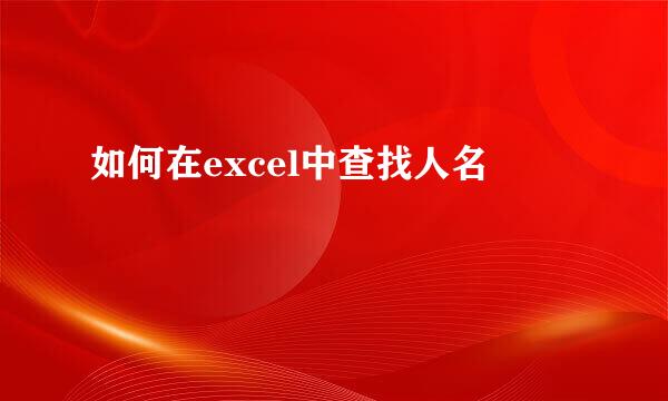 如何在excel中查找人名