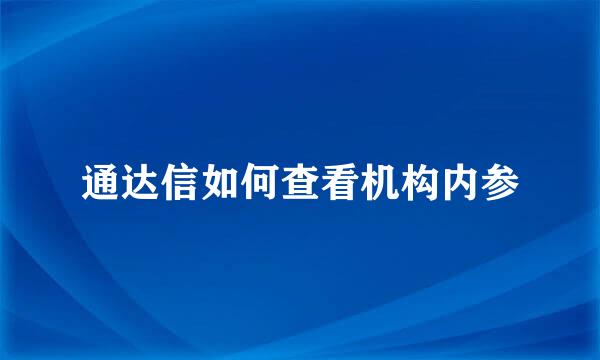 通达信如何查看机构内参