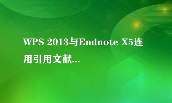 WPS 2013与Endnote X5连用引用文献与文献编辑