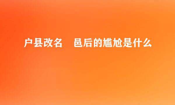 户县改名鄠邑后的尴尬是什么