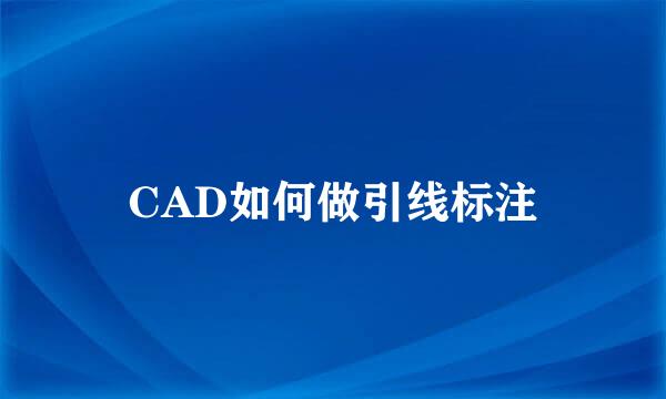 CAD如何做引线标注