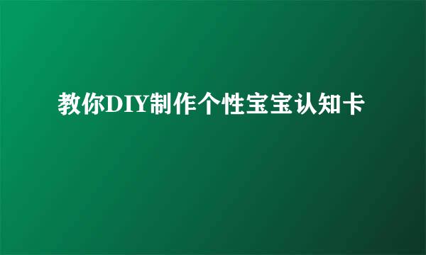 教你DIY制作个性宝宝认知卡