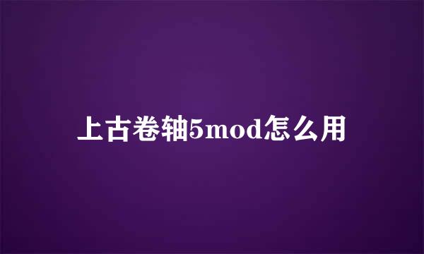 上古卷轴5mod怎么用
