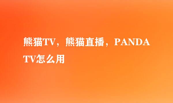 熊猫TV，熊猫直播，PANDATV怎么用