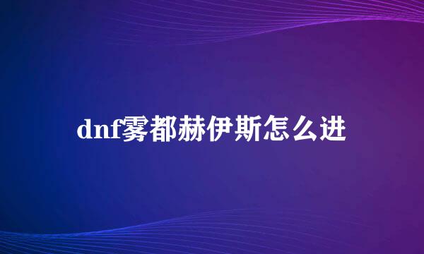 dnf雾都赫伊斯怎么进