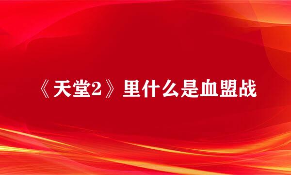 《天堂2》里什么是血盟战