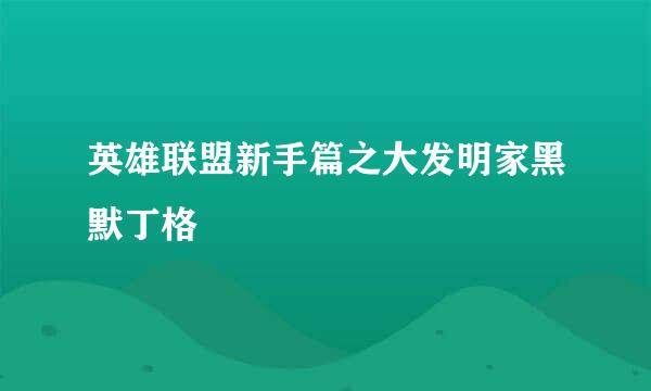 英雄联盟新手篇之大发明家黑默丁格